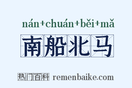 南船北马是什么意思的图片
